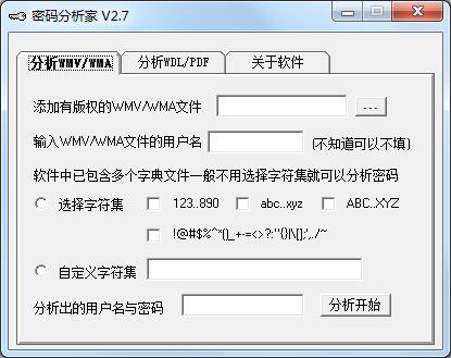 密码分析家 V2.7 绿色版