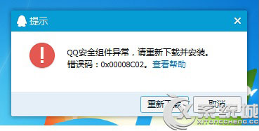 Win7安装QQ提示错误码0x00008C02怎么办？