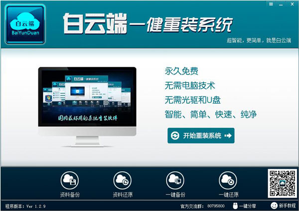 白云端一键重装大师 V1.2.9 绿色版