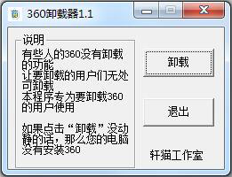 360卸载器 V1.1 绿色版