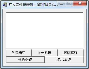 祥云文件粉碎机 V1.0 绿色版