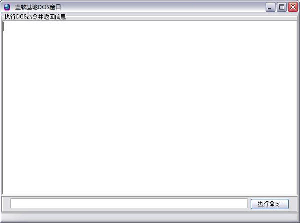 蓝软基地DOS窗口 V2.0 绿色版