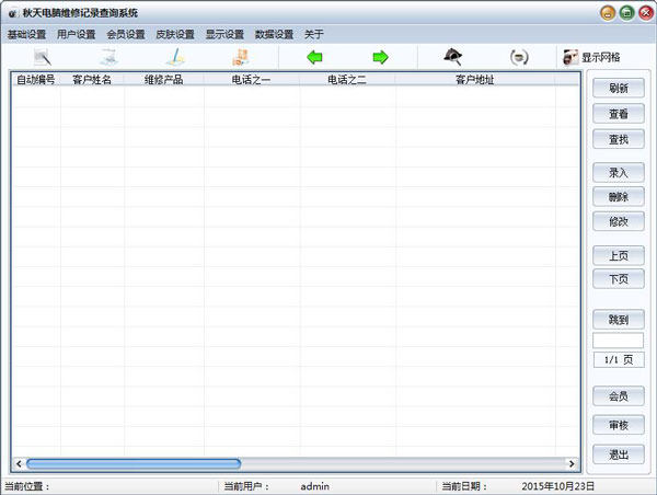 秋天电脑维修记录查询系统 V2.0 绿色版