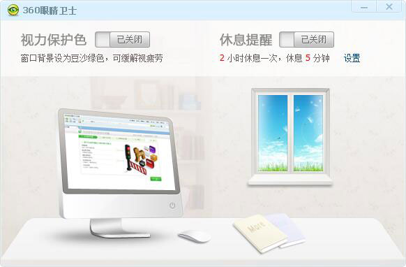 360眼睛卫士 V1.0.0.1002 绿色独立版