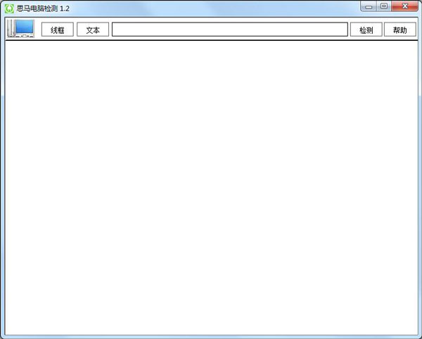 思马电脑检测 V1.2 绿色版 