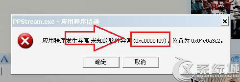 Win7打开软件提示错误代码oxc0000409的两种解决方案