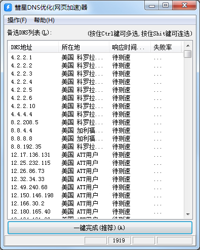 彗星DNS优化器 V1.20