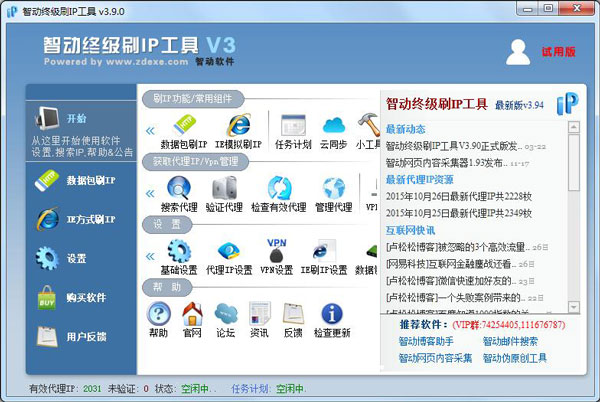 智动终级刷IP工具 V3.9.0