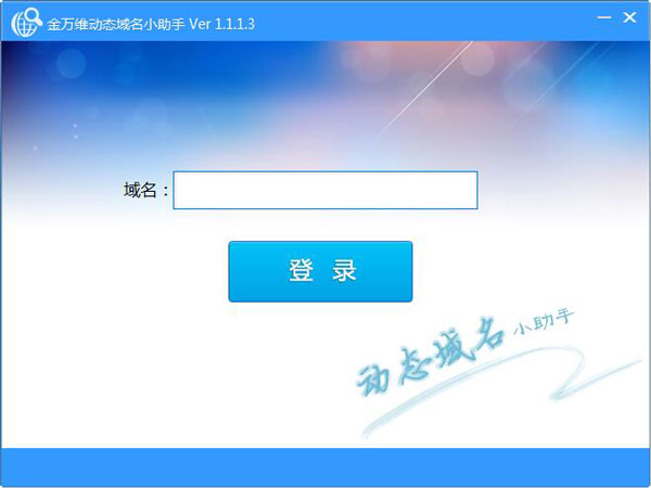金万维动态域名小助手 V1.1.1.3
