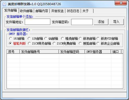 美度邮箱群发器 V1.0 绿色版