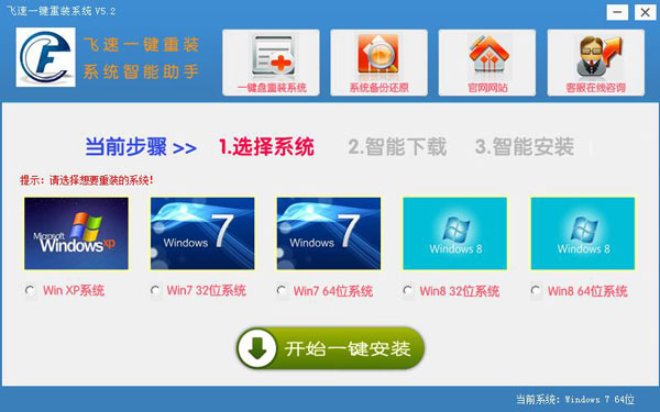 飞速一键重装系统 V5.2