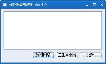 网络类型获取器 V1.0 绿色版