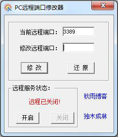 PC远程端口修改器 V1.0 绿色版