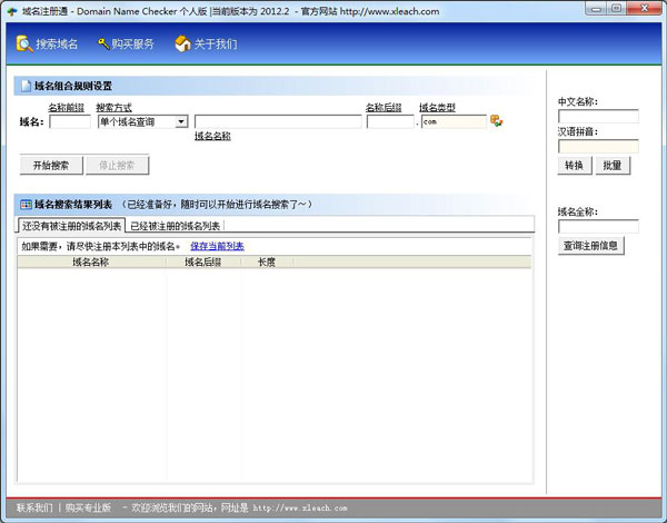 域名注册通 V2012.2 绿色个人版