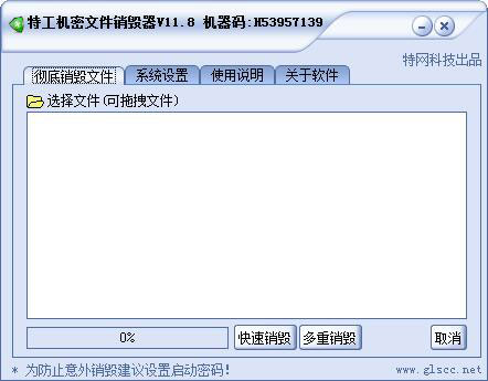 特工机密文件销毁器 V11.8