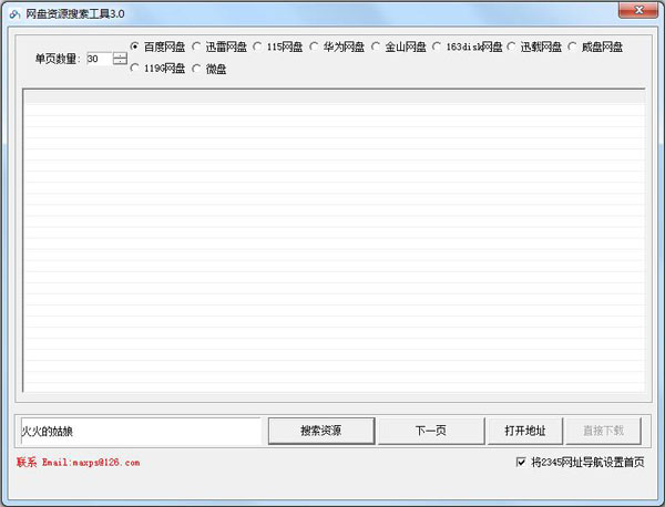 网盘资源搜索工具 V3.0 绿色版 