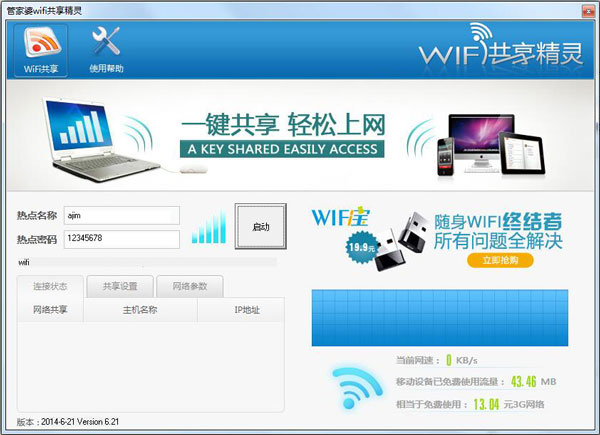 管家婆wifi共享精灵 V1.0 绿色版