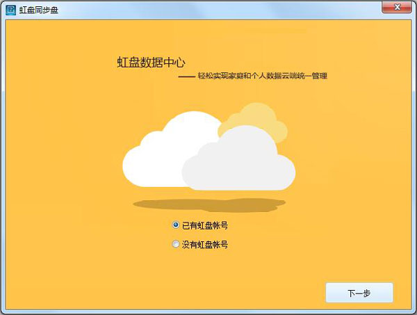 虹盘同步盘 V1.1.0