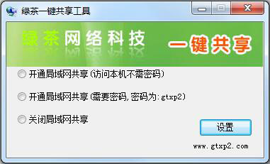 绿茶一键共享工具 V2.0 绿色版