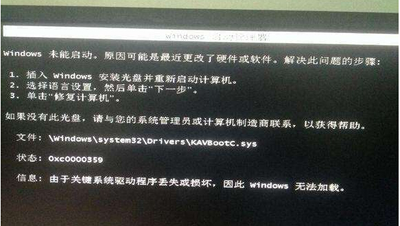 Win7开机黑屏提示kavbootc.sys丢失状态0xc0000359的解决方法