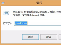 Windows8如何打开组策略编辑器？