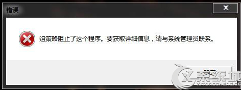 Win8安装软件失败提示“组策略阻止了这个程序”怎么办？