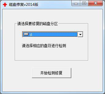 磁盘修复 V2014 绿色版
