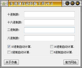 多进制自动转换工具 V9.0 绿色版