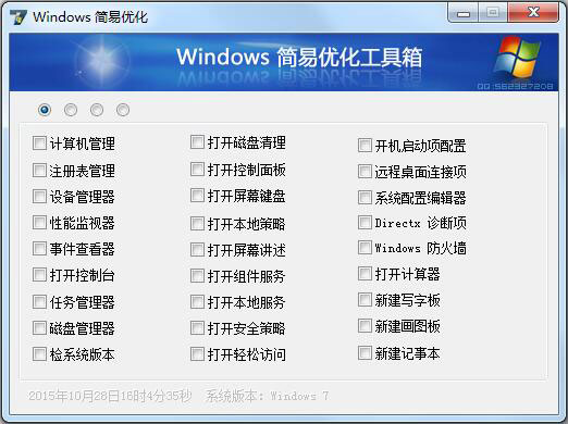 Windows7简易优化工具 V1.21.12.0 绿色版