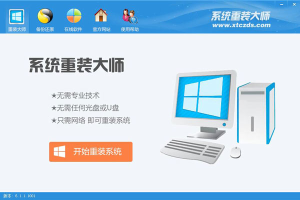 系统重装大师 V6.1.1.1001 绿色版