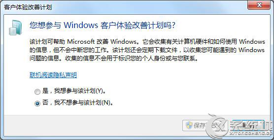 Win7关闭“Windows客户体验改善计划”的方法