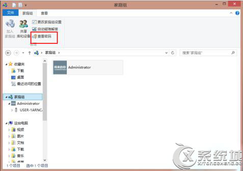Win8如何查看家庭组密码？Win8查看家庭组密码的方法