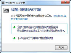 Win7内存诊断工具开启与使用技巧