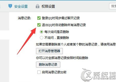 Win8退出QQ时自动删除所有消息记录的设置方法