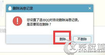 Win8退出QQ时自动删除所有消息记录的设置方法