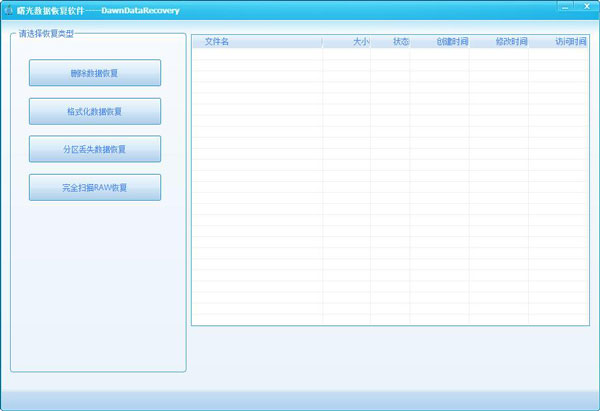 曙光数据恢复软件 V6.5.1 绿色版