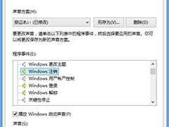 Win8.1怎么更改系统提示音？Win8.1自定义系统提示音的方法