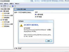 Win7组策略提示“进行解析时遇到错误找不到资源”怎么办？