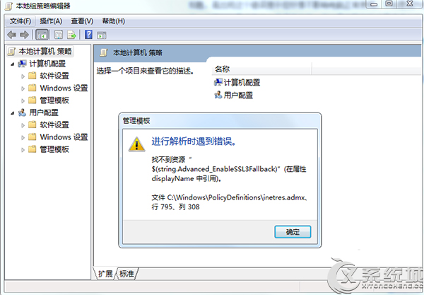 Win7组策略提示“进行解析时遇到错误找不到资源”怎么办？