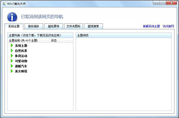 Win7美化大师 V3.0.8.13