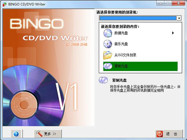 BINGO CD/DVD Writer(光碟刻录程式) V1.0.0.179 绿色版