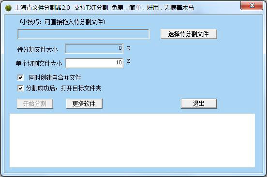 上海青文件分割器 V1.0.0.1 绿色版