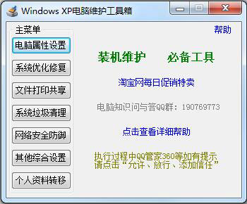 Windows XP电脑维护工具箱 V2.5.0.0 绿色版