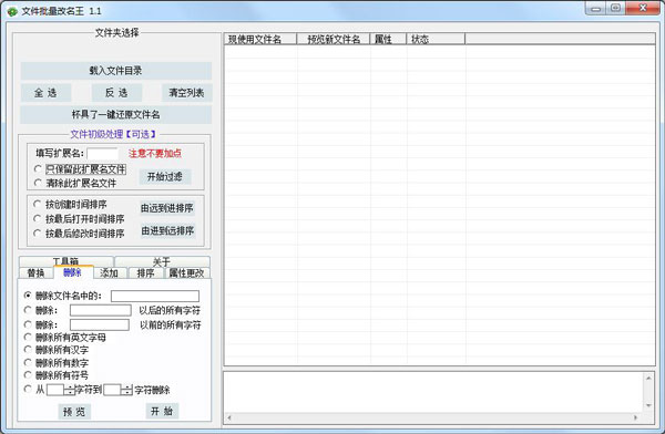文件批量改名王 V1.1 绿色版