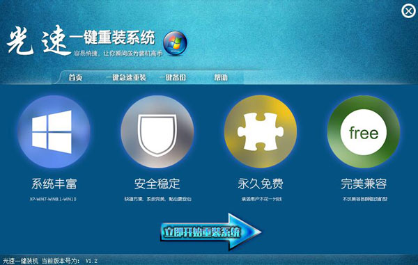 光速一键重装系统 V1.2 绿色版