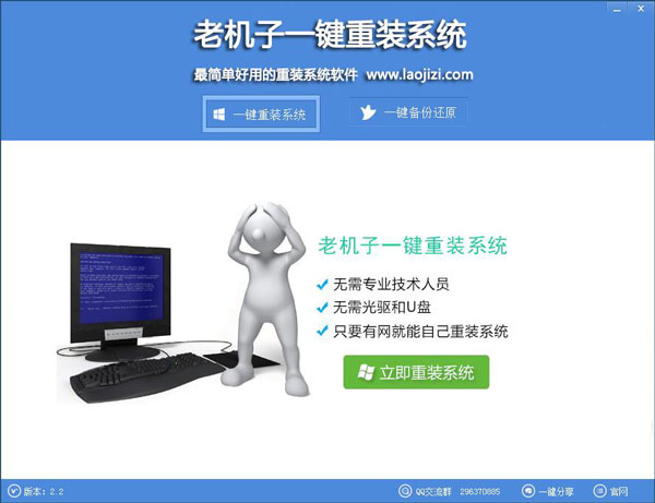 老机子一键重装系统 V2.2 绿色版