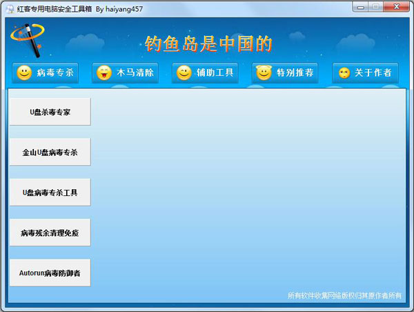 红客专用电脑安全工具箱 V1.0 绿色版