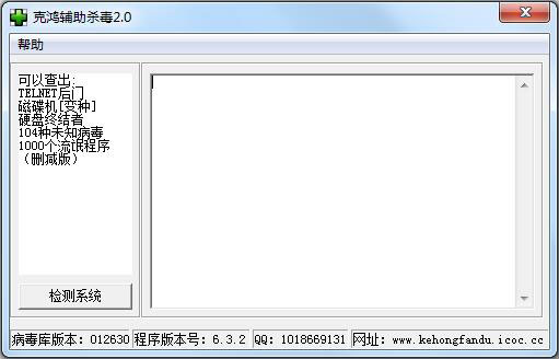 克鸿辅助杀毒 V2.0 绿色版