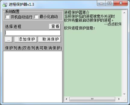 进程保护器 V1.3 绿色版