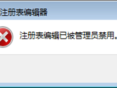 Windows7注册编辑已被管理员停用的应对措施